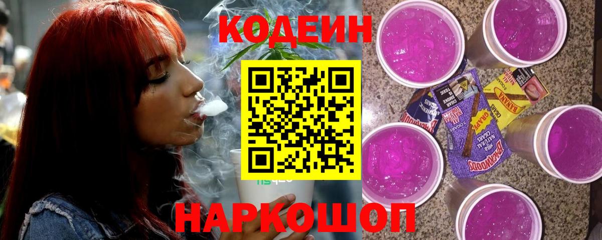 Кодеин Purple Drank Лянтор